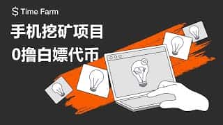 TIME FARM手机挖矿项目,一键轻松挖矿,每天送你Second币,代币上线就能赚钱,下载APP立即体验!