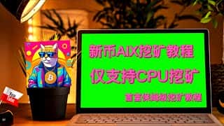 AIX 币,采用 Kaspa 算法,目前仅支持 CPU 挖矿。本教程详细讲解 CPU 挖矿方法,助力您成为首富! #cpu #cpumining #挖矿
