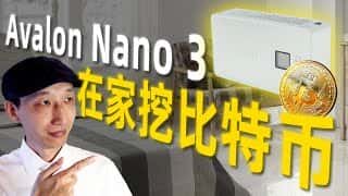 Avalon Nano 3 比特币挖矿机，让幸运儿赢取18万美元！你的运气如何？2024年最佳家用矿机，探索 Avalon Nano 3 的一切！