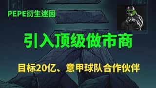 顶级迷因币 APU 与知名 Web3 平台 wintermute 达成战略合作，并赞助意甲豪门球队，目标市值冲击 20 亿美元。