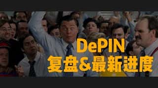 Grass小草空投最终阶段、DeepLink节点正在售卖，Aethir矿机遭遇滑铁卢！DePIN项目回顾与最新进展。#grass #grass空投 #deeplink