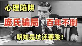 揭秘庞氏骗局的真相：七个心理陷阱深度剖析