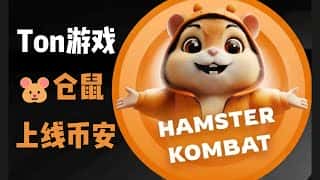 Hamster Kombat 仓鼠登陆币安啦！TON 生态游戏简直太火爆了！Binance Launchpool 最新挖矿&超级赚币！#币安 #binance #telegram