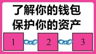掌握助记词和钱包地址，了解你的钱包，安全守护你的资产！# 391