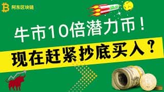 佩佩币（PEPE）近期大热，被认为具有10倍以上上涨潜力，甚至有人建议现在抄底买入
