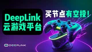 DePIN 新机遇，DeepLink Protocol 结合 AI 和区块链技术打造的云游戏平台，持有节点将获得 3 万枚 $DLC 空投！ #空投 #deeplink #云游戏