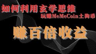 如何借助迷因文化，在动物币和其他迷因币的热潮中抓住百倍收益的机会？