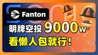 Fanton 品牌焕新，9000 万明牌空投，不可错过的隐藏机遇！