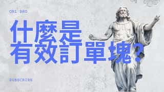 识别有效订单块的三个技巧