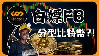 比特币矿工眼中的FB(分型比特币)究竟如何? #fractalbitcoin