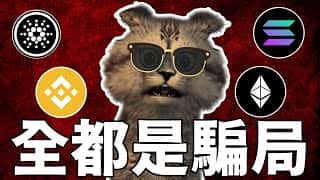 这些所谓的加密货币,不过是披着新衣的骗局罢了!什么SOL、ADA、ETH,统统都是泡沫!