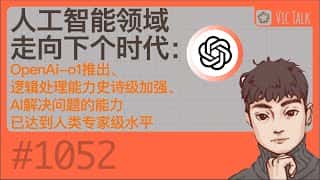 OpenAI-o1 推出新一代人工智能,逻辑处理能力大幅提升,AI 解决问题的能力已达到人类专家级水平。Vic TALK 第1052 期,带您深入了解人工智能领域的下一个时代。