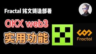 OKX Web3 钱包集多种实用功能于一身，包括一键领取测试币、Fractal 铭文铸造和部署教程、meme 币猎手以及限价交易功能。#okx #btc