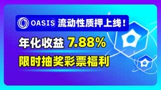 Oasis 公链推出流动性质押协议，年化收益率高达 7.88%，并提供限时任务，完成任务即可获得参与彩票抽奖的机会。