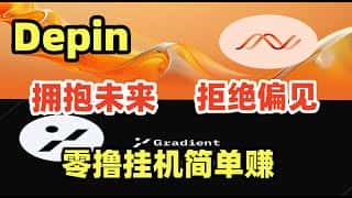 Depin 新机会 DAWN 和 Gradient，错过空投不要再错过这些项目！