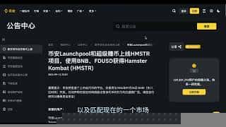 HMSTR即将登陆交易所，币安最新一期Launchpool项目基本面分析和二级市场操作经验分享，Vic TALK 第1062期