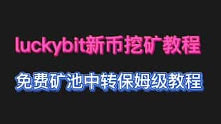 最新币种 BIT 挖矿教程!全新显卡币,支持以太坊算法!矿池中转挖矿,保姆级教程,手把手教你挖矿!兄弟们快分享,粉丝破万就直播挖矿!#显卡挖矿 #mining #gpumining