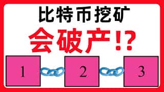 比特币矿池为什么会倒闭？个人还能参与比特币挖矿吗？如何根据挖矿指标投资比特币？#402