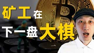 加密货币与美国房地产：谁才是更明智的投资？比特币矿工的深谋远虑