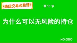 峰级交易必胜课：第13节 为什么可以无风险持仓？