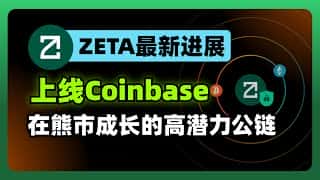 Zetachain 登陆 Coinbase,300 万活跃地址背后的秘密