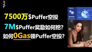 Puffer 空投指南:7500 万代币领取、0 Gas 费参与、700 万质押挖矿全解析