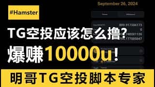 TG 空投脚本：轻松赚取首个10000U，教你玩转仓鼠游戏！