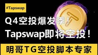 Tapswap：唯一没发币的TG空投游戏，潜力黑马！明哥脚本多号指南，抓住发财机会！