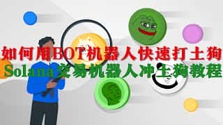 Solana 交易机器人：快速捕捉Meme币的机会