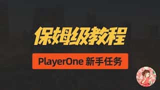 《PlayerOne 零成本撸金指南：新手快速上手游戏赚钱》