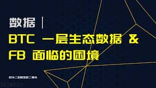 比特币主链生态解析:符文回暖,分形比特币困境