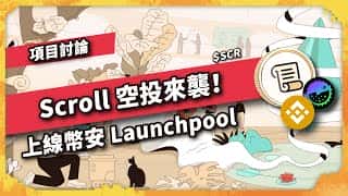 Scroll 空投来了！ Binance Launchpool 推出 puffer 项目，快来参与讨论（1055集）