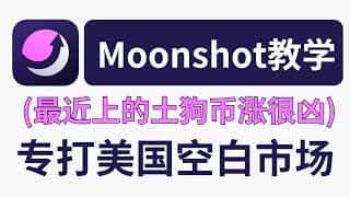Moonshot 交易新体验:严选优质 Meme 代币,过滤垃圾项目,打造美式小币安,支持 Apple Pay/Paypal 入金。