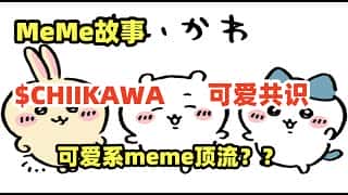 萌翻全网的治愈系柴犬币来啦！$CHIIKAWA