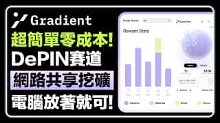 抓住 DePIN 热潮,零成本挖矿 Gradient Network