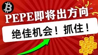 PEPE币近期走势分析：暴风雨前夕，即将迎来方向性突破！