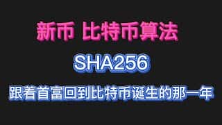 PLHV 新币挖矿指南:从入门到精通, 比特币sha256算法详解