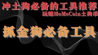 链上淘金神器：一网打尽土狗币、MemeCoin，Pump至链上Alpha巅峰