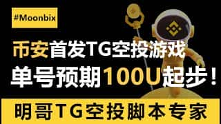 币安首发TG小游戏MOONBIX:单号预期100U,今年最后一次暴富机会!