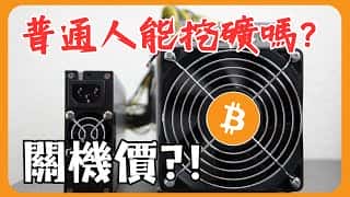 普通人是否还能参与比特币挖掘?关机价门槛何在?