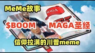 川普圣经：Meme风暴席卷政治圈！
