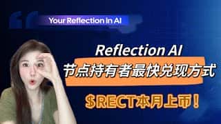 Reflection AI：多元化发展带来投资机遇，$RECT 代币即将上线，您准备好了吗？