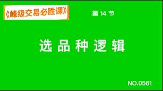 顶尖交易必胜课：第十四节 品种选择逻辑