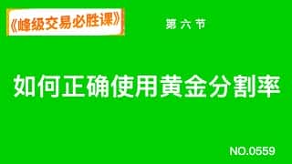 掌握顶尖交易技巧：黄金分割率的正确运用