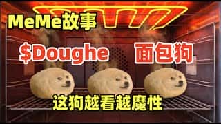面包狗Meme币:狗狗币创始人参与的隐藏潜力股?