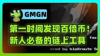GMGN入门指南：链上追踪与交易的最佳选择