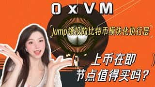 Jump 领投的 0xVM 上币:比特币模块化区块网络,节点挖矿能赚钱吗?