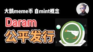 Daram 大鹅:公平铸造,开启新币发行模式