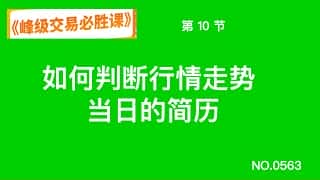 顶尖交易必胜课 第十节 如何判断行情走势 当日课程总结