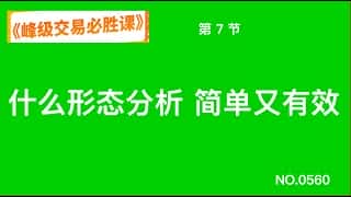 峰级交易必胜课：第7节 - 形态分析：简单高效